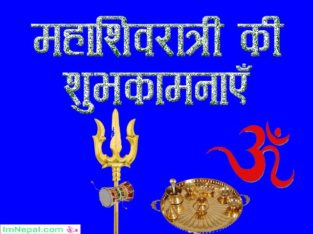 Happy Mahashivratri Hindi India Status Greetings Cards wishe Images Pictures Wallpapers Photos Pics Messages Quotes