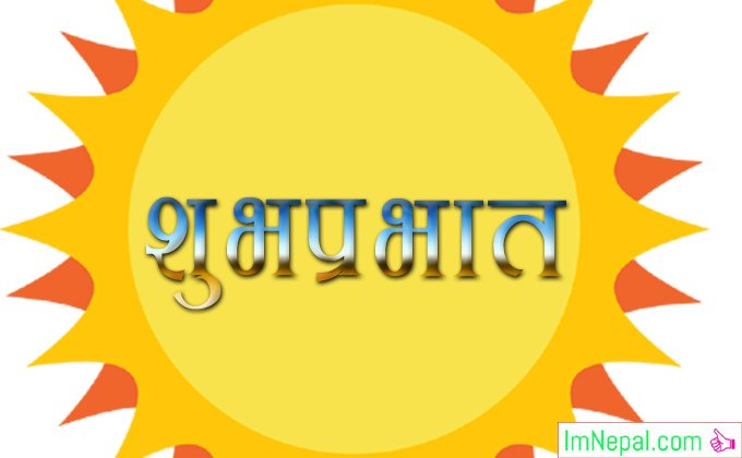 Nepali good morning greeting cards images wallpapers pictures SMS photos pics wishes messages quote greetings ecards Hindi