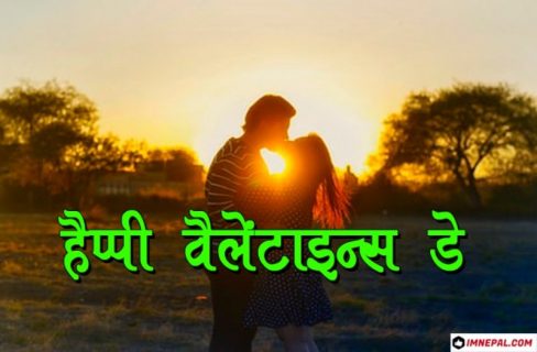 Valentine’s day Valentines Day SMS Messages Shayari In Hindi Collection