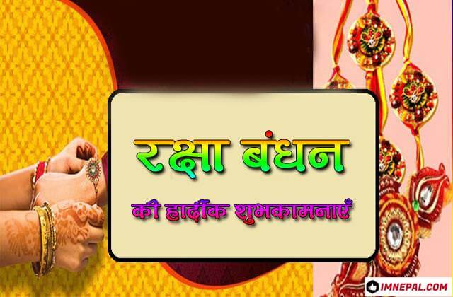 Happy Rakhi Raksha Bandhan Hindi shubhkamnaye Brother Sister Shayari Greetings Cards Wishes Messages Images Pics Pictures Photos Wallpapers Quotes