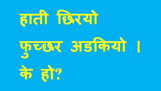 Nepali tricky Questions Pictures