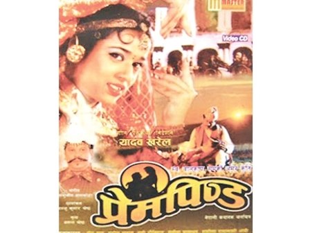 prem pinda Nepali movie poster