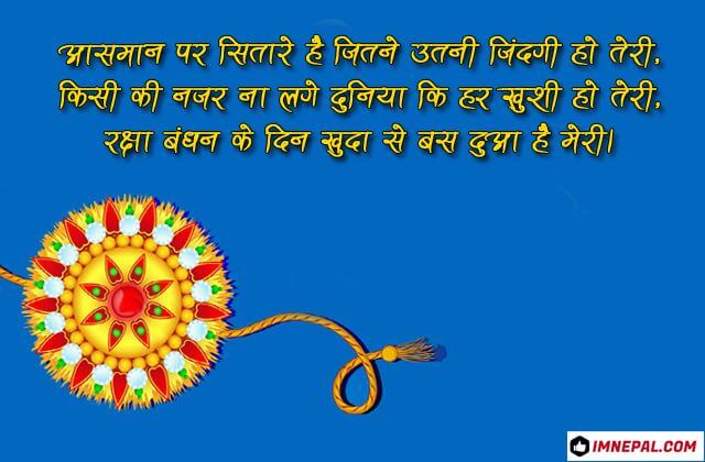 Hindi Raksha Bandhan Images - 50 Best Shayari & Wishes Cards