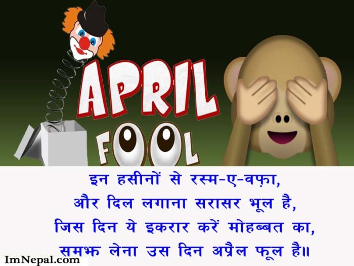 Top 15 Funny April Fool SMS In Hindi : Hindi April Fool MSG